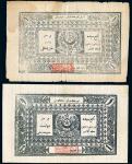 1933年新疆和阗伪“东土耳其斯坦伊斯兰共和国”壹两共2枚不同，细分白纸和黄纸，且花纹有差异，七至八成新