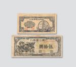 1946年东北解放区银行纸币二枚