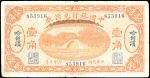 中国银行兑换券，壹角，民国六年（1917年），“哈尔滨”地名，财政部版，七五成新一枚。