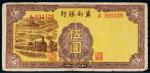 民国二十八年（1939年）冀南银行伍圆
