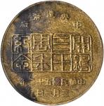 1963年中央造币厂开铸30周年纪念章 PCGS MS 61