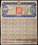 15261，民国二十七年广东省国防公债伍圆共22枚