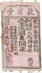 金山正埠李敦宗堂，“堂底银”布质收执一张，宣统元年（1909年），见证百年华侨奋斗历程的实物资料。