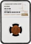China: Soviet China, 1 Fen (1960), Restrike. NGC Graded MS 65 RB. (Y-506A).