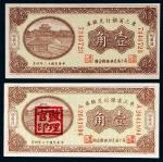 民国十二年（1923年）东三省银行兑换券哈尔滨壹角二枚