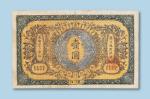 光绪三十三年（1907年）大清银行兑换券汉口通用银圆壹圆纸币一枚