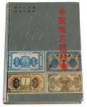1991年《中国地方银行史》一册