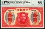 民国三十年（1941年）中国银行大东版拾圆，圆号码，A字轨，PMG66EPQ