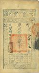 咸丰捌年（1858年）大清宝钞贰千文，何字号，年份下盖有“源远流长”之闲章，九成新