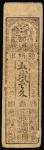 日本 日田県札 五銭壹匁 Hidaken-Satsu 明治元年(1868)   (VF)上品