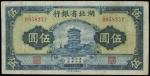 CHINA--PROVINCIAL BANKS. Hupeh Provincial Bank. 5 Yuan, 1941. P-S2123.