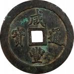 清代咸丰宝福一百通宝 中乾 古-美品 82 CHINA. Qing Dynasty. Fujian. 100 Cash, ND (ca. 1853-55)