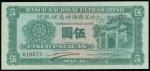 Macau, Banco Nacional Ultramarino, 5patacas, 1945, serial number 818677, green and pink, Chinese tem