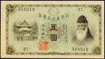 1916年日本银行兑换券伍圆