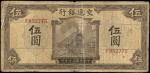 民国三十年交通银行伍圆。CHINA--REPUBLIC. Bank of Communications. 5 Yuan, 1941. P-156. Very Good.