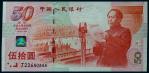 13401 1999年建国五十周年伍拾圆纪念钞一枚，尾888趣味号，九八品RMB: 1,000-1,500