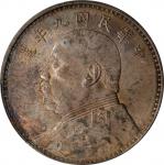 袁世凯像民国九年壹圆精发 PCGS AU Details  CHINA. Dollar, Year 9 (1920). PCGS Genuine--Rim Damage, AU Detail