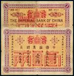光绪二十四年中国通商银行银两票上海壹两一枚，背面英文改印“COMMERCIAL”，即“中华帝国银行”，七成新