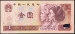 1980年中国人民银行壹圆，错体票，PMG58EPQ