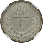 1925年蒙古20蒙哥银币一枚，NGC鉴定评级MS64，目前第一名