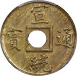 福建省造宣统通宝宝福一文 PCGS MS 62 CHINA. Kwangtung. Cash, ND (1909-11). Hsuan-tung (Xuantong [Puyi]). PCGS MS-
