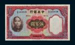 民国二十五年（1936年）中央银行伍百圆