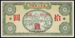 民国三十八年（1949年）南方人民银行拾圆