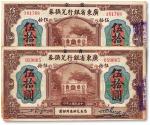 民国七年（1918年）省立广东省银行兑换券伍拾圆共2枚，七五成新