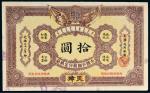 光绪三十二年（1906年）大清户部银行兑换券天津改开封拾圆