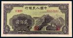 1949年第一版人民币贰佰圆“长城”/PMG 64