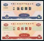 1985年人行广东省分行50/100元