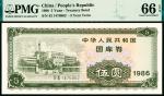 1986年中华人民共和国国库券伍圆，PMG 66 EPQ