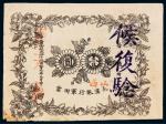 1912年大汉银行军用票晋省通用壹圆