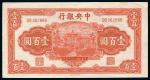 民国三十一年中央银行中华书局版壹佰圆一枚，全新品