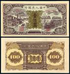 1948年第一版人民币壹佰圆“汽车与火车”