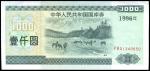 1996年中华人民共和国国库券壹仟圆，九八成新