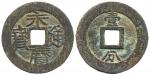 南明永历通宝折十背壹分(小样) 美品 Coins, China. Southern Ming Dynasty - Yongming (1646-62), 10 cash ND (1646–62)