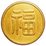  MANCHUKUO　満州国　丸福金貨(旧日本軍 軍用金)　31.19g　ND(1932)　X#1.2　タイプ2 ，EF- 
