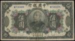 民国三年（1914年）中国银行袁世凯像伍圆一枚，中国纸币之名誉品，少见，七成新