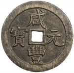 清代咸丰宝泉当百普版 上美品 QING: Xian Feng, 1851-1861, AE 100 cash (46.79g)