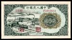 1949年第一版人民币贰拾圆，立交桥图，八五品。