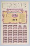 民国时期中国南洋兄弟烟草股票含完整息票及存根一件。尺寸：26.3×41.8cm。