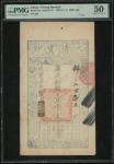 咸丰七年(1857)大清宝钞一千文，编号295，PMG 50，有细孔及微污