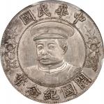 黎元洪像开国纪念壹圆戴帽OE PCGS MS 61 CHINA. Dollar, ND (1912). Wuchang Mint. PCGS MS-61.L&M-44; K-638; KM-Y-320