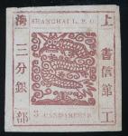 1866年上海工部大龙3分银新票1枚，背面微薄，上中品