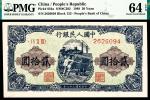 1949年第一版人民币“推煤车”贰拾圆