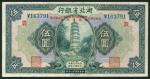 Farmers Bank of China overprint on a Hupeh Provincial Bank, Hankow, 5 yuan, ND (1940), blue serial n