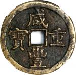 清代咸丰宝源当五十小样 中乾 古 XF80 CHINA. Qing Dynasty. 50 Cash, ND (ca. April 1854-July 1855). Board of Works Mi
