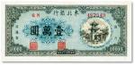 民国三十七年（1948年）东北银行地方流通券灰褐色壹万圆