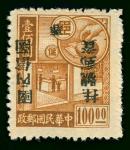 1949年储金图蓉字加盖国内信函挂号邮资单位邮票新票1枚，加盖倒盖变体，上中品，少见。 China  Unit Stamp and Silver Yuan 1949 Registered mail u